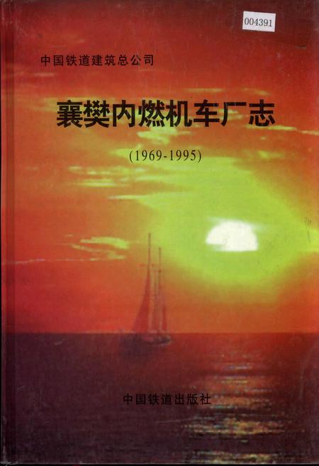 《襄樊内燃机车厂志》.pdf电子版_湖北省志