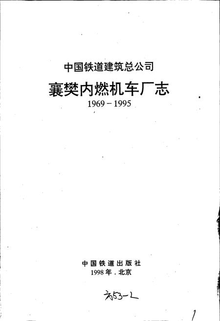 《襄樊内燃机车厂志》.pdf电子版_湖北省志插图1