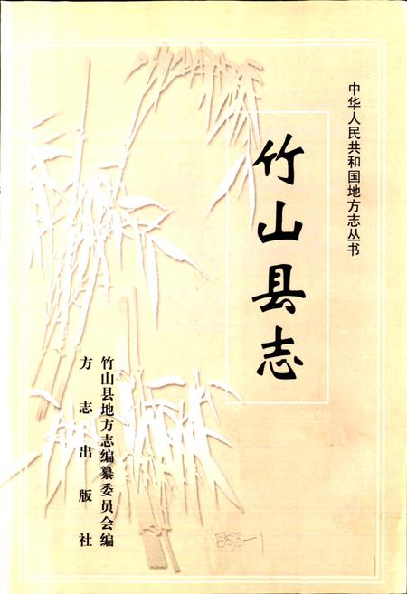 《竹山县志》.pdf电子版_湖北省志插图1