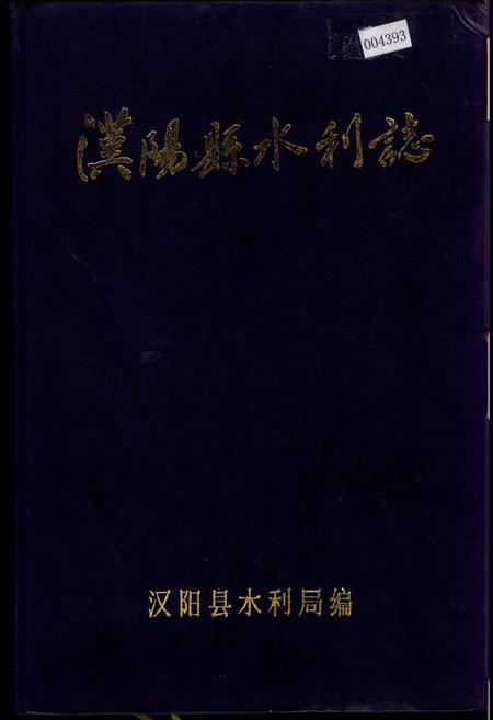 《汉阳县水利志》.pdf电子版_湖北省志