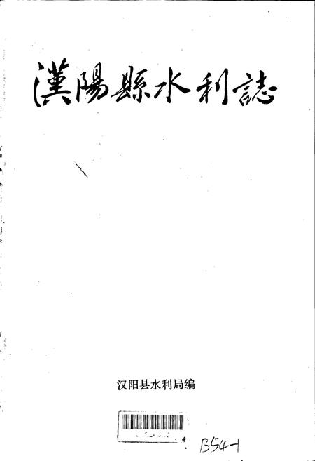 《汉阳县水利志》.pdf电子版_湖北省志插图1