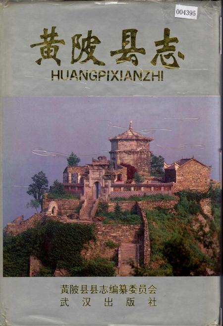 《黄陂县志》.pdf电子版_湖北省志