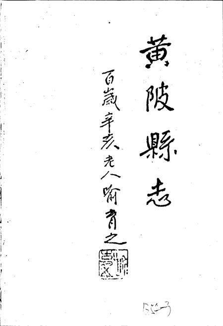 《黄陂县志》.pdf电子版_湖北省志插图1