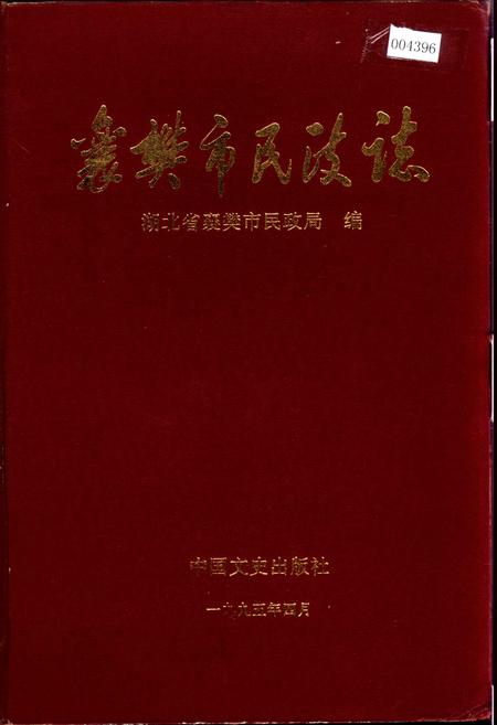 《襄樊市民政志》.pdf电子版_湖北省志