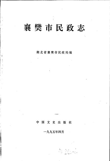 《襄樊市民政志》.pdf电子版_湖北省志插图1 《襄樊市民政志》.pdf电子版_湖北省志插图1
