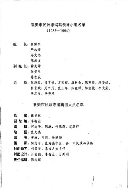 《襄樊市民政志》.pdf电子版_湖北省志插图3 《襄樊市民政志》.pdf电子版_湖北省志插图3