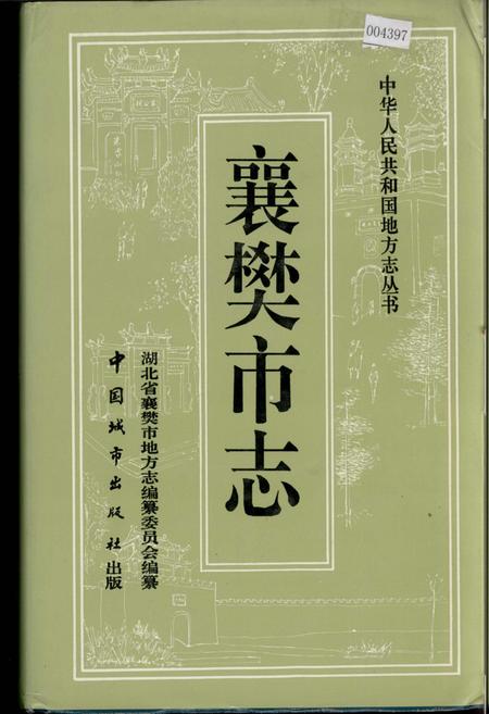 《襄樊市志》.pdf电子版_湖北省志