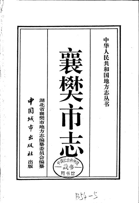 《襄樊市志》.pdf电子版_湖北省志插图1