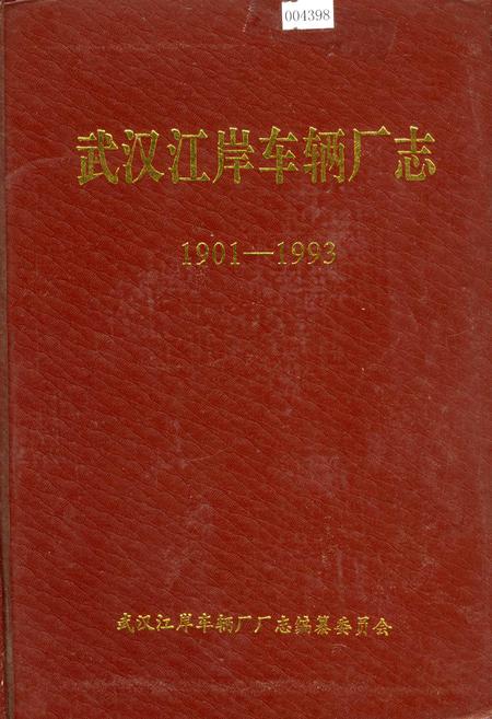 《武汉江岸车辆厂志》.pdf电子版_湖北省志