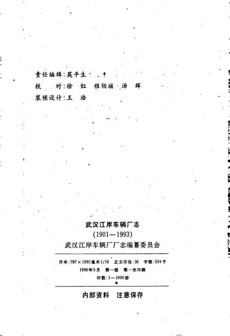 《武汉江岸车辆厂志》.pdf电子版_湖北省志插图2 《武汉江岸车辆厂志》.pdf电子版_湖北省志插图2