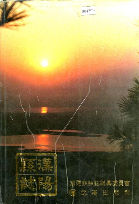 《汉阳县志》.pdf电子版_湖北省志