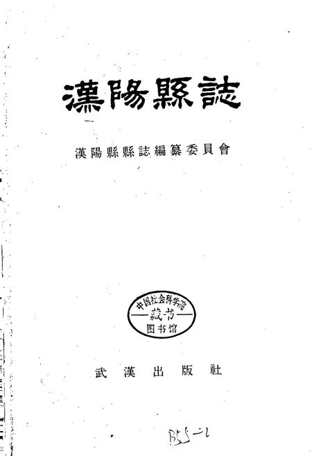 《汉阳县志》.pdf电子版_湖北省志插图1 《汉阳县志》.pdf电子版_湖北省志插图1