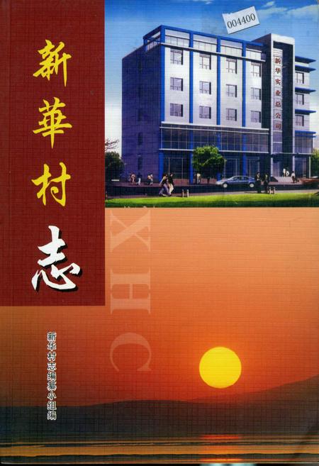 《新华村志》.pdf电子版_湖北省志