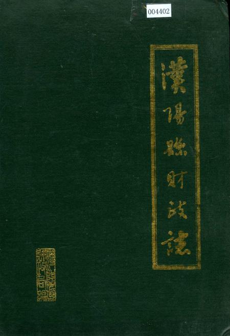 《汉阳县财政志》.pdf电子版_湖北省志