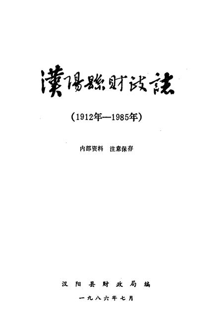 《汉阳县财政志》.pdf电子版_湖北省志插图1