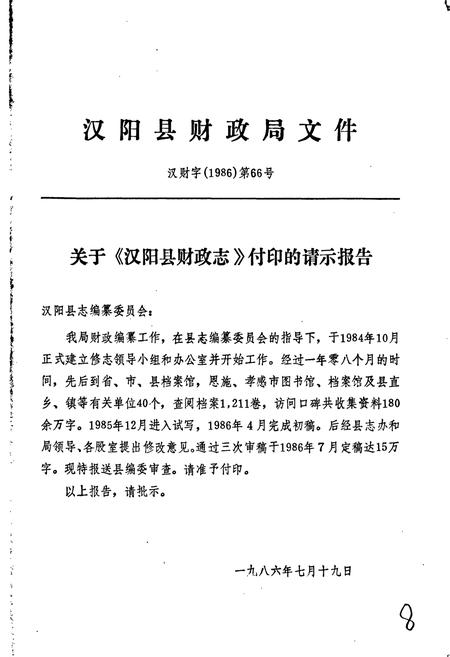 《汉阳县财政志》.pdf电子版_湖北省志插图2