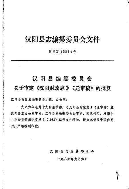 《汉阳县财政志》.pdf电子版_湖北省志插图3