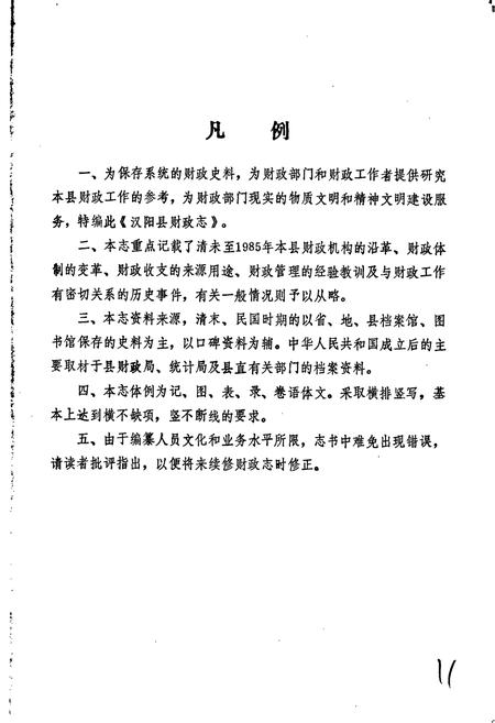 《汉阳县财政志》.pdf电子版_湖北省志插图5