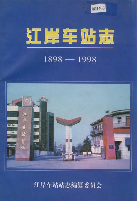 《江岸车站志》.pdf电子版_湖北省志
