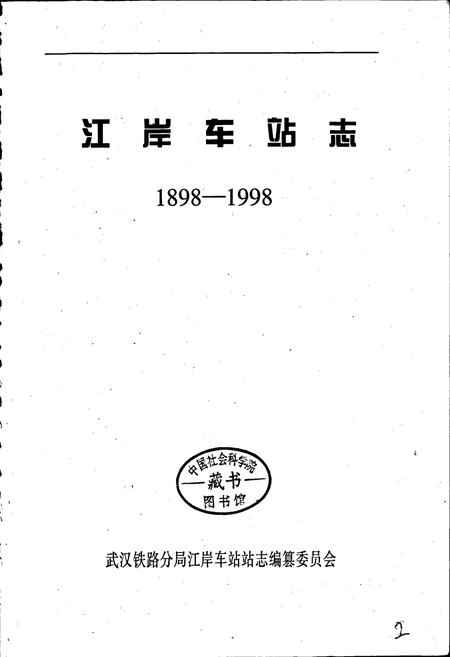《江岸车站志》.pdf电子版_湖北省志插图1 《江岸车站志》.pdf电子版_湖北省志插图1