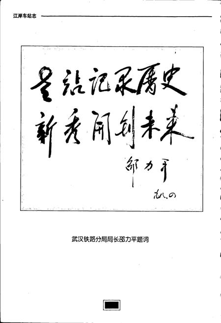 《江岸车站志》.pdf电子版_湖北省志插图4 《江岸车站志》.pdf电子版_湖北省志插图4