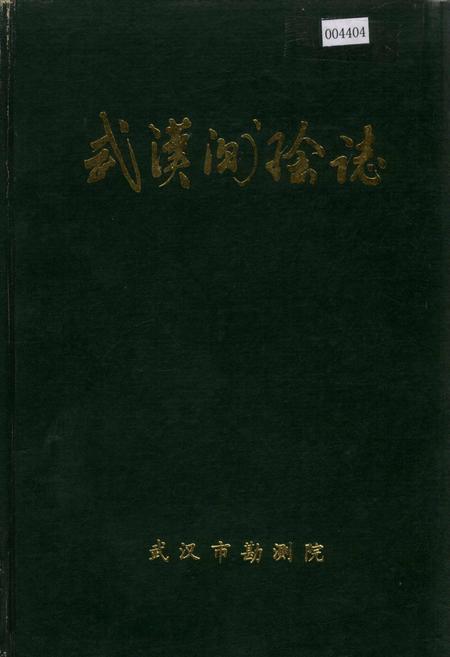 《武汉测绘志》.pdf电子版_湖北省志