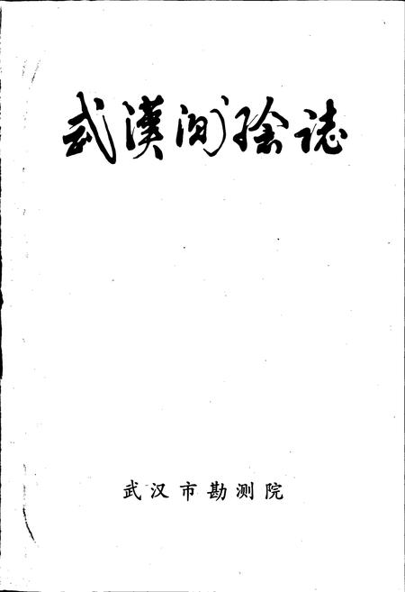 《武汉测绘志》.pdf电子版_湖北省志插图1