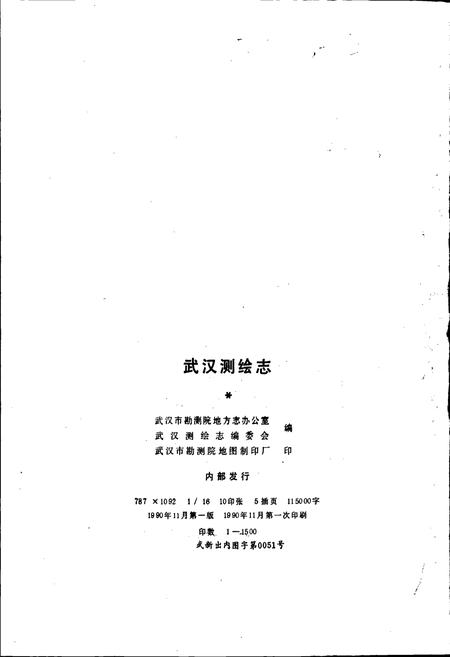 《武汉测绘志》.pdf电子版_湖北省志插图2