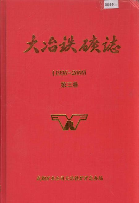《大冶铁矿志第三卷》.pdf电子版_湖北省志插图 《大冶铁矿志第三卷》.pdf电子版_湖北省志插图