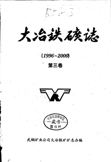 《大冶铁矿志第三卷》.pdf电子版_湖北省志插图1 《大冶铁矿志第三卷》.pdf电子版_湖北省志插图1