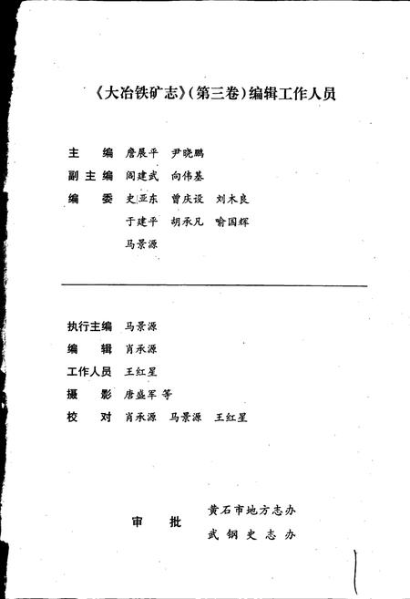 《大冶铁矿志第三卷》.pdf电子版_湖北省志插图2 《大冶铁矿志第三卷》.pdf电子版_湖北省志插图2