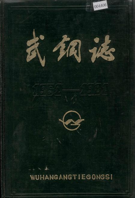 《武钢志 第一卷 中册》.pdf电子版_湖北省志