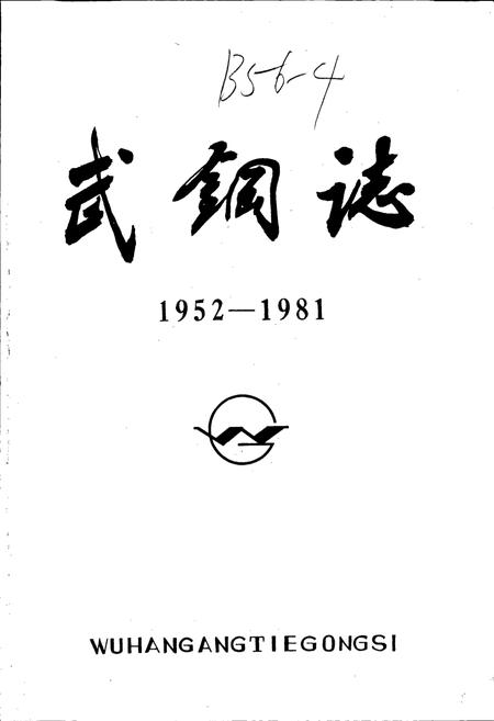 《武钢志 第一卷 中册》.pdf电子版_湖北省志插图1