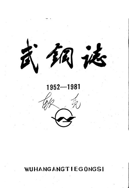 《武钢志 第一卷 下册》.pdf电子版_湖北省志插图1 《武钢志 第一卷 下册》.pdf电子版_湖北省志插图1