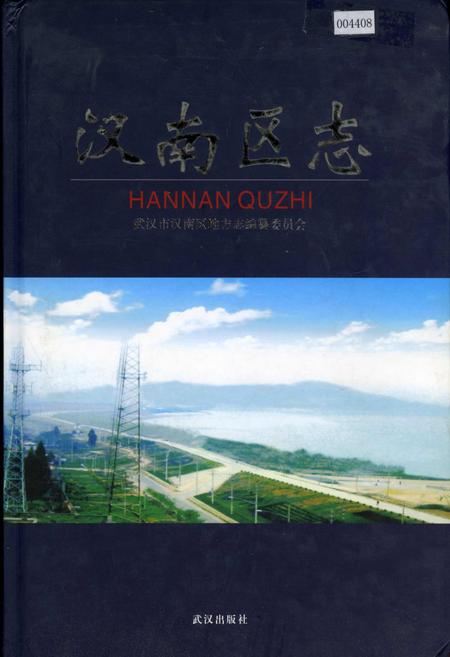 《汉南区志》.pdf电子版_湖北省志