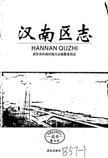 《汉南区志》.pdf电子版_湖北省志插图1