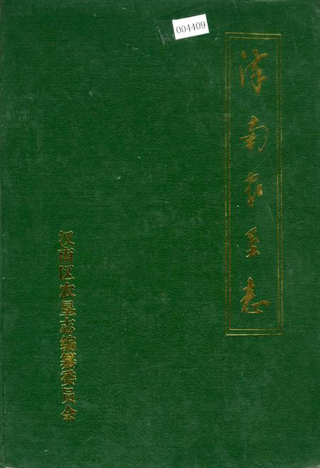 《汉南农垦志》.pdf电子版_湖北省志插图 《汉南农垦志》.pdf电子版_湖北省志插图