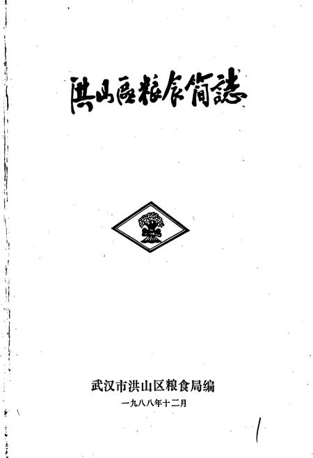 《洪山区粮食简志》.pdf电子版_湖北省志插图1 《洪山区粮食简志》.pdf电子版_湖北省志插图1