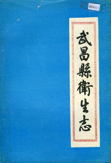 《武昌县卫生志》.pdf电子版_湖北省志插图 《武昌县卫生志》.pdf电子版_湖北省志插图