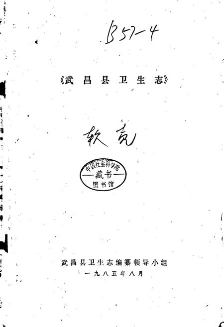 《武昌县卫生志》.pdf电子版_湖北省志插图1 《武昌县卫生志》.pdf电子版_湖北省志插图1