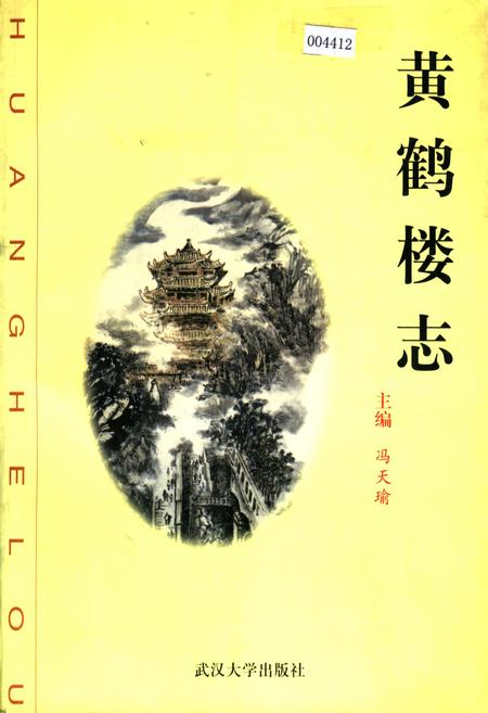 《黄鹤楼志》.pdf电子版_湖北省志