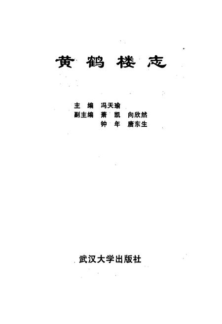 《黄鹤楼志》.pdf电子版_湖北省志插图1