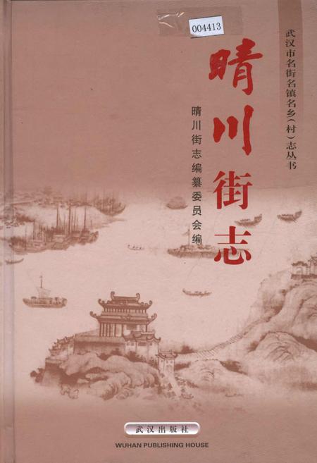 《晴川街志》.pdf电子版_湖北省志