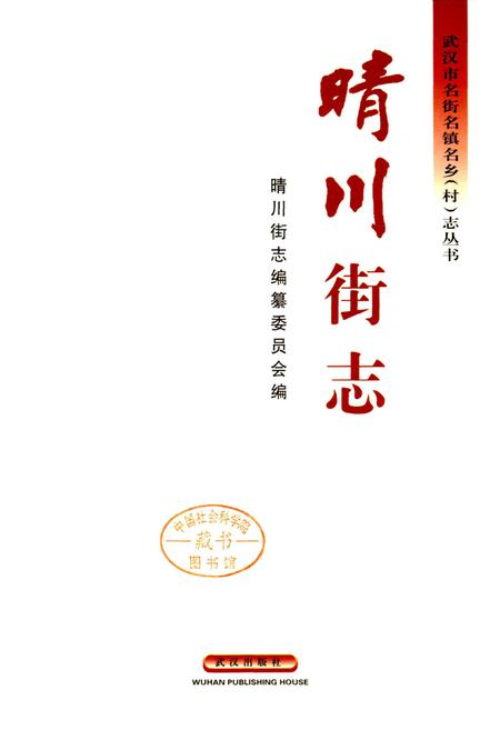 《晴川街志》.pdf电子版_湖北省志插图1
