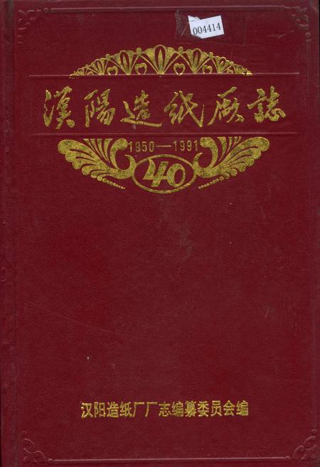 《汉阳造纸厂志》.pdf电子版_湖北省志