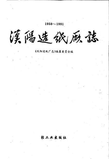 《汉阳造纸厂志》.pdf电子版_湖北省志插图1