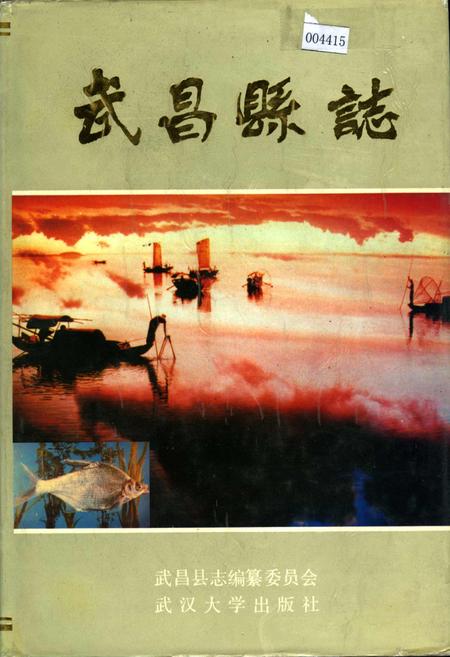 《武昌县志》.pdf电子版_湖北省志插图 《武昌县志》.pdf电子版_湖北省志插图