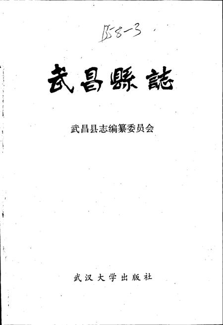 《武昌县志》.pdf电子版_湖北省志插图1 《武昌县志》.pdf电子版_湖北省志插图1