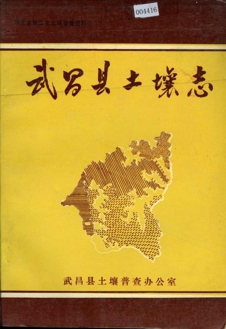 《武昌县土壤志》.pdf电子版_湖北省志插图 《武昌县土壤志》.pdf电子版_湖北省志插图