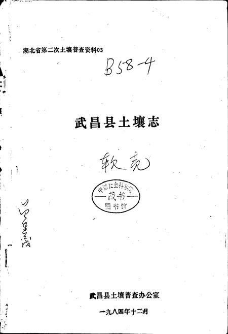 《武昌县土壤志》.pdf电子版_湖北省志插图1 《武昌县土壤志》.pdf电子版_湖北省志插图1